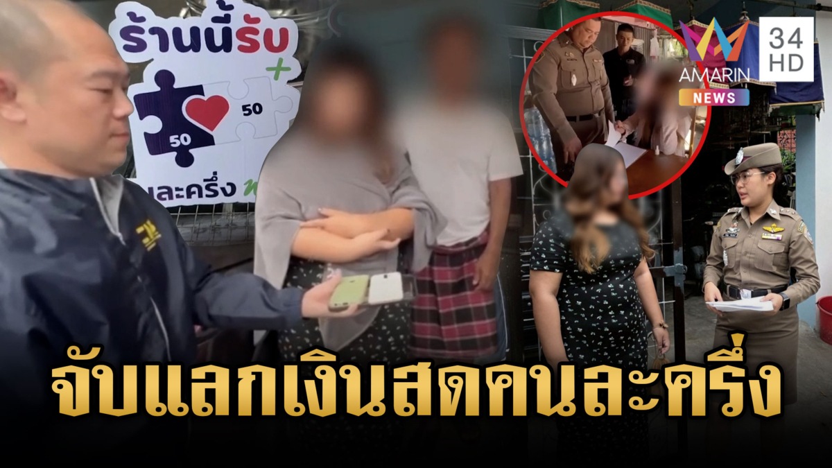 ชาวบ้านแห่ใช้สิทธิ์คนละครึ่งพลัส จับร้านค้าโกงแลกเงินสด