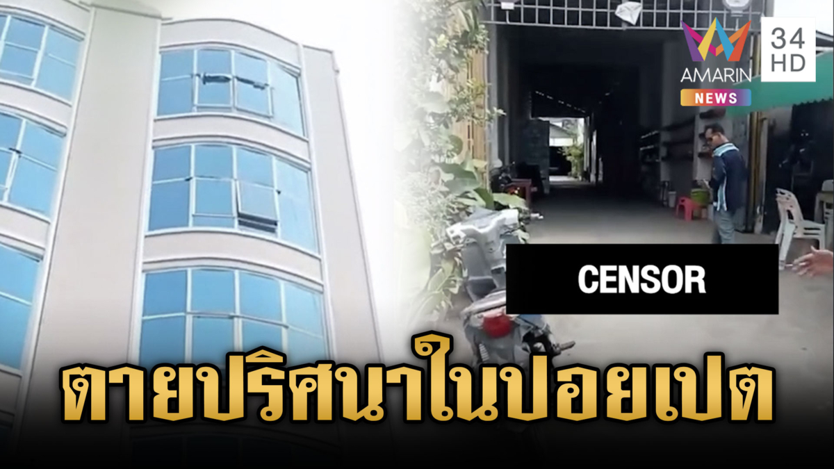 สาวไทยตกตึกดับปริศนาในปอยเปต