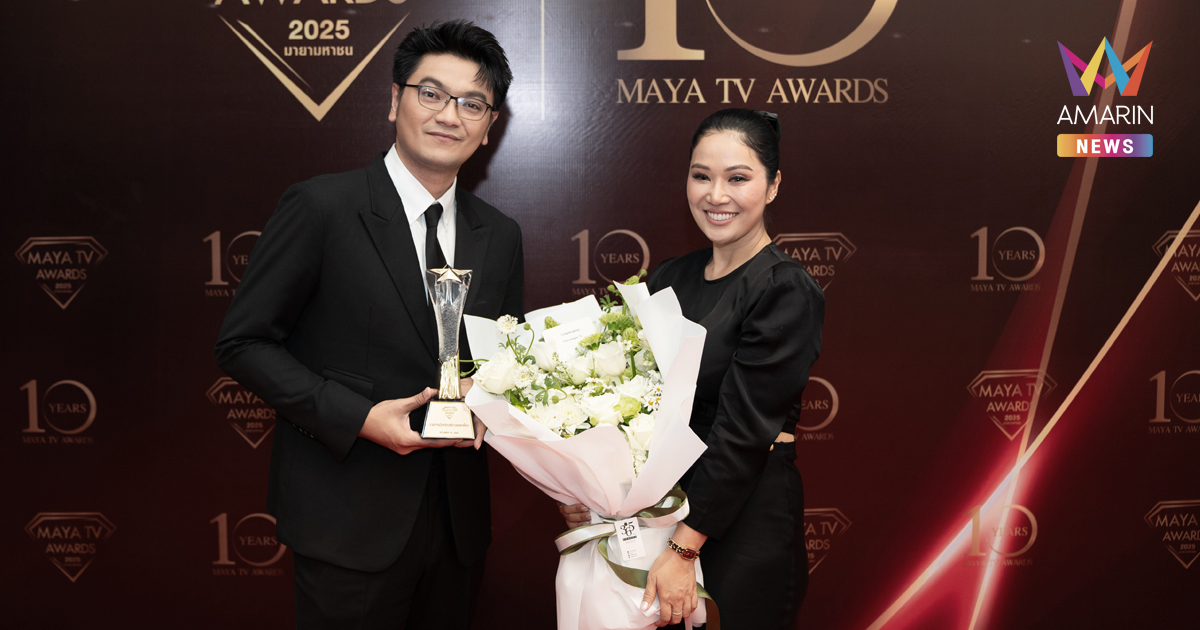ทุบโต๊ะข่าว คว้ารางวัลรายการวิเคราะห์ข่าวยอดเยี่ยม MAYA TV Awards 2025