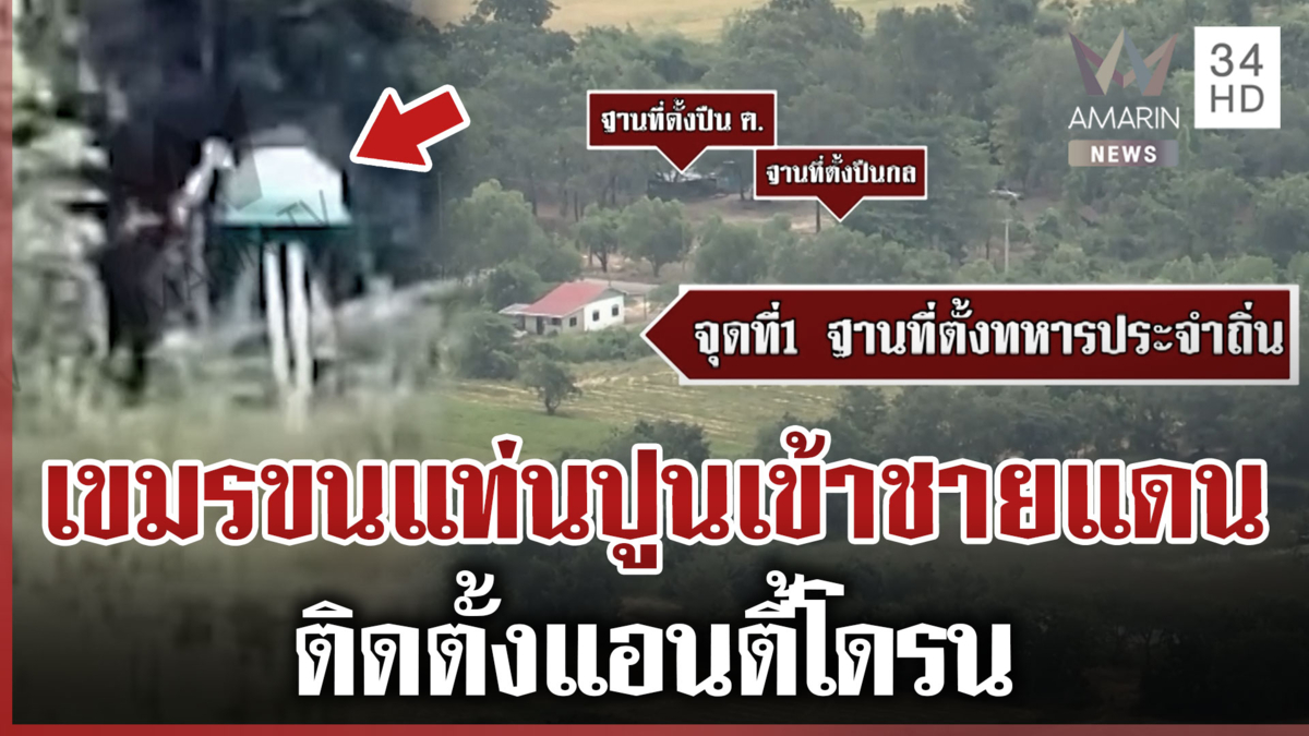 แฉเขมรขนแท่นปูนเข้าชายแดน ติดตั้งแอนตี้โดรนใกล้ตาควาย