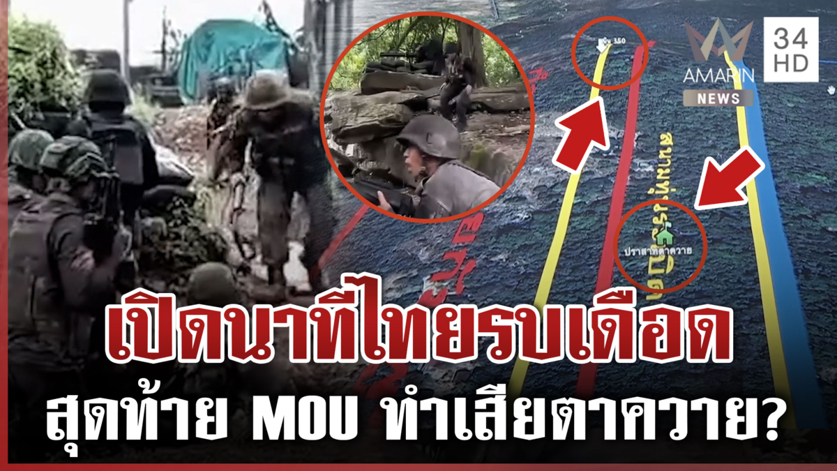 เสียงจากแนวหน้า อย่าให้ทหารตายฟรี ชำแหละ MOU ซ่อนกลบีบไทยเสียดินแดน?