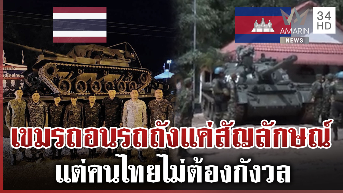 ทบ.รับเขมรถอนรถถังแค่สัญลักษณ์ ทหารไทยถอนอาวุธหนัก-ยังตรึงกำลังแน่น