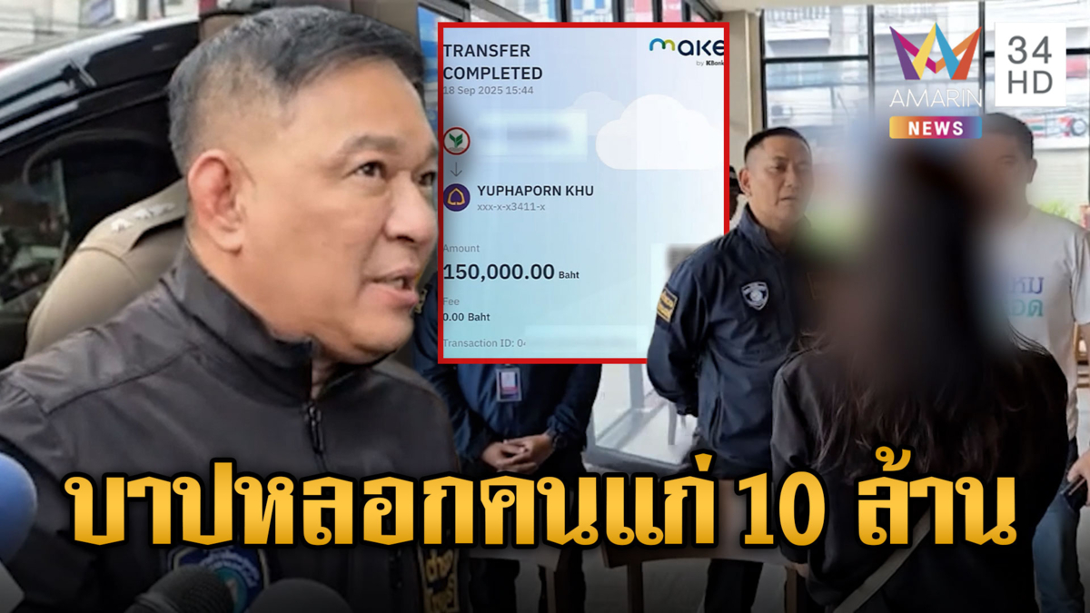 ดร.ร้องแม่74 ถูกสแกมเมอร์หลอกสูญ 10 ล้าน