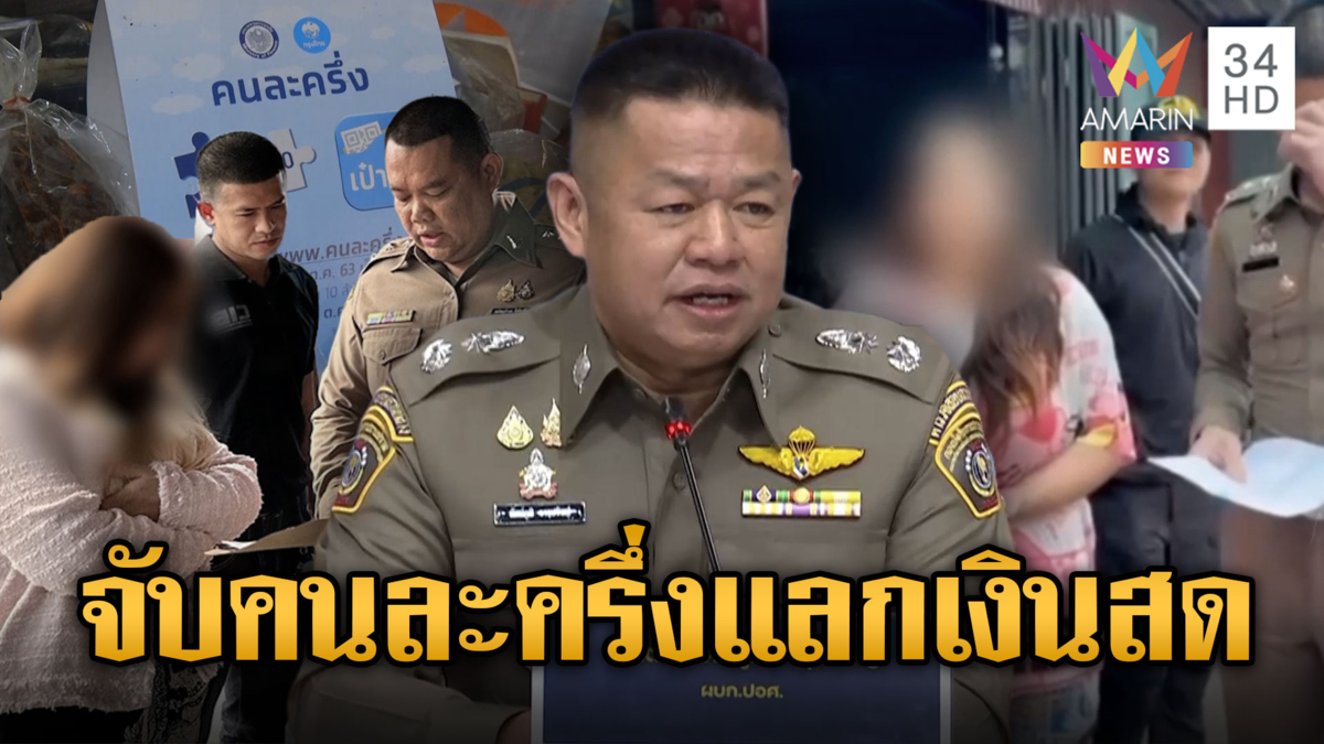 วันแรกก็โกง!!  คนละครึ่ง แลกเงินสด ทั้งที่ไม่มีร้านค้า