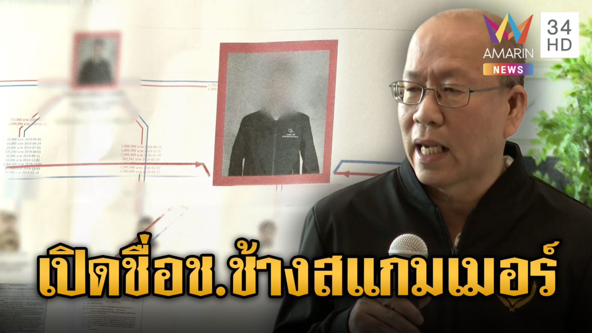  อัจฉริยะเปิดแล้ว ชื่อนักการเมือง ช. เอี่ยวสแกมเมอร์