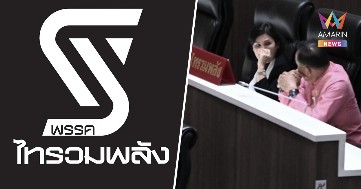 พรรคไทรวมพลัง โพสต์ขออภัย สส.สวมชุดผ้าไหมชมพู เข้าประชุมสภาฯ