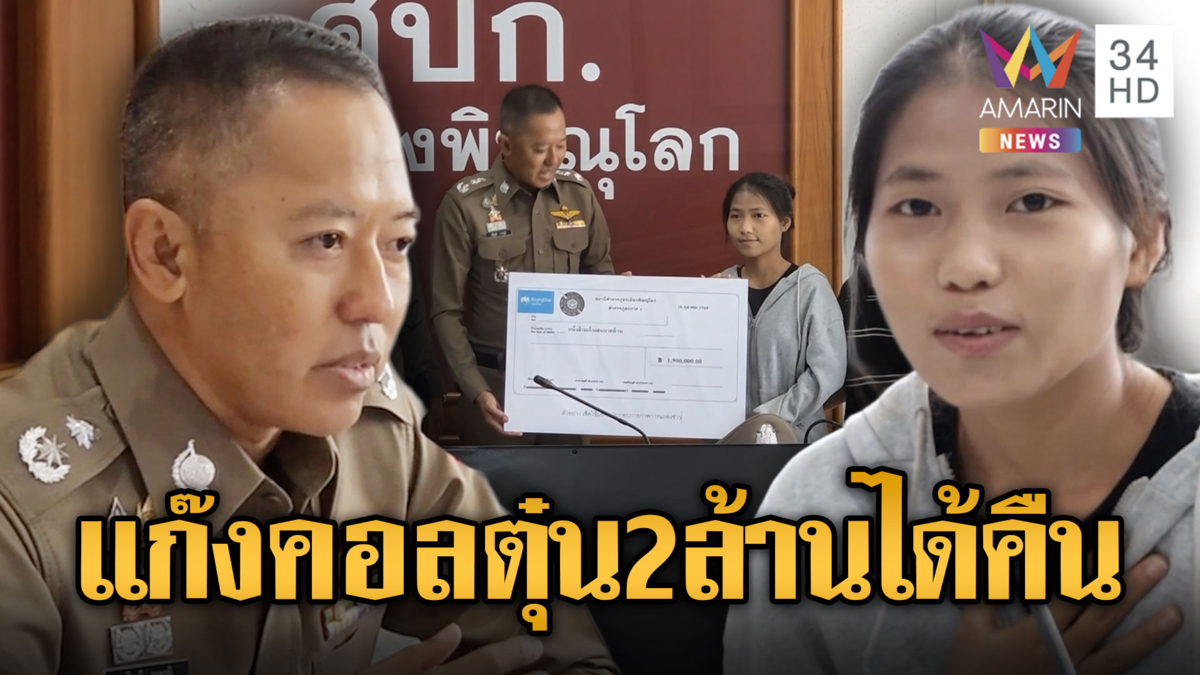 สาว 22 ถูกรางวัล 6 ล้าน แก๊งคอลฯตุ๋นสูญ 2 ล้าน