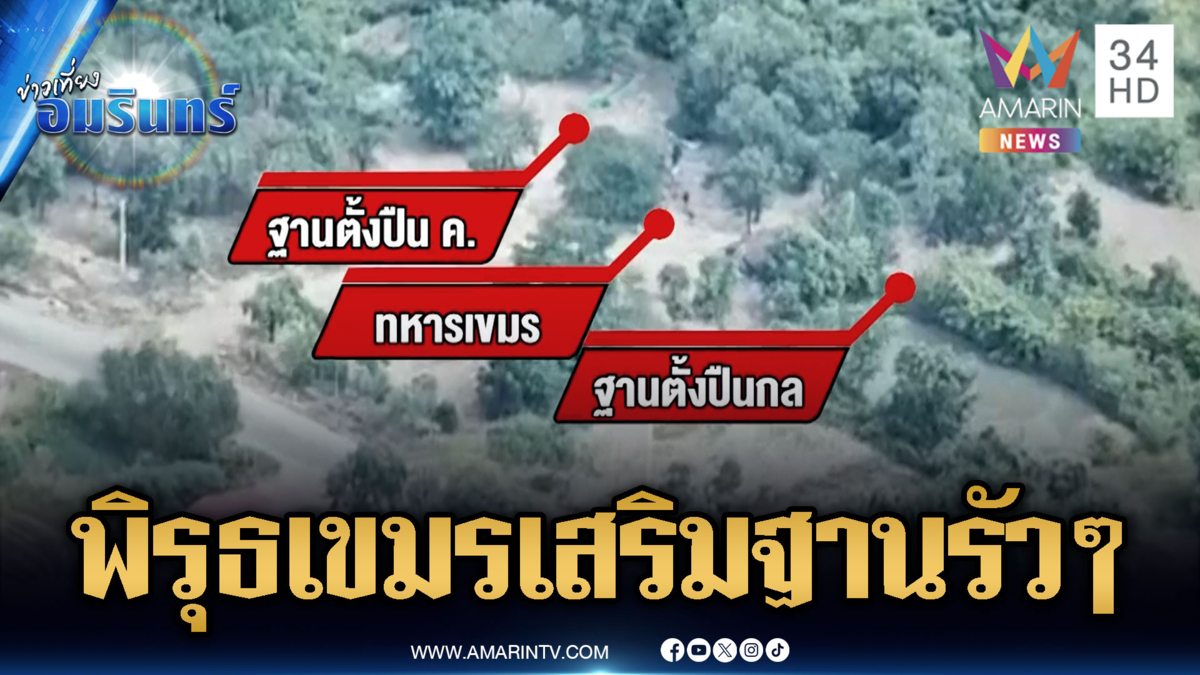 เปิดพิรุธทหารเขมรเสริมฐาน-คูเลต สวนทางลงนามสันติภาพ