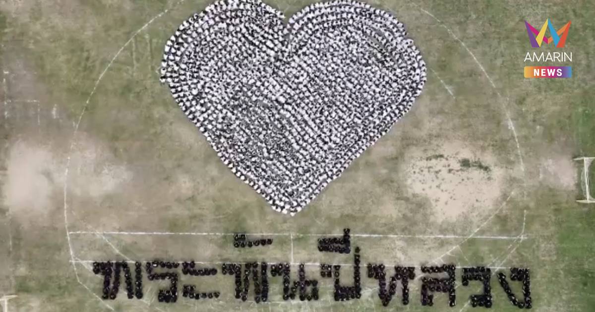 โรงเรียนเมตตาวิทยา จัดกิจกรรม “แปรอักษรถวายความอาลัย”