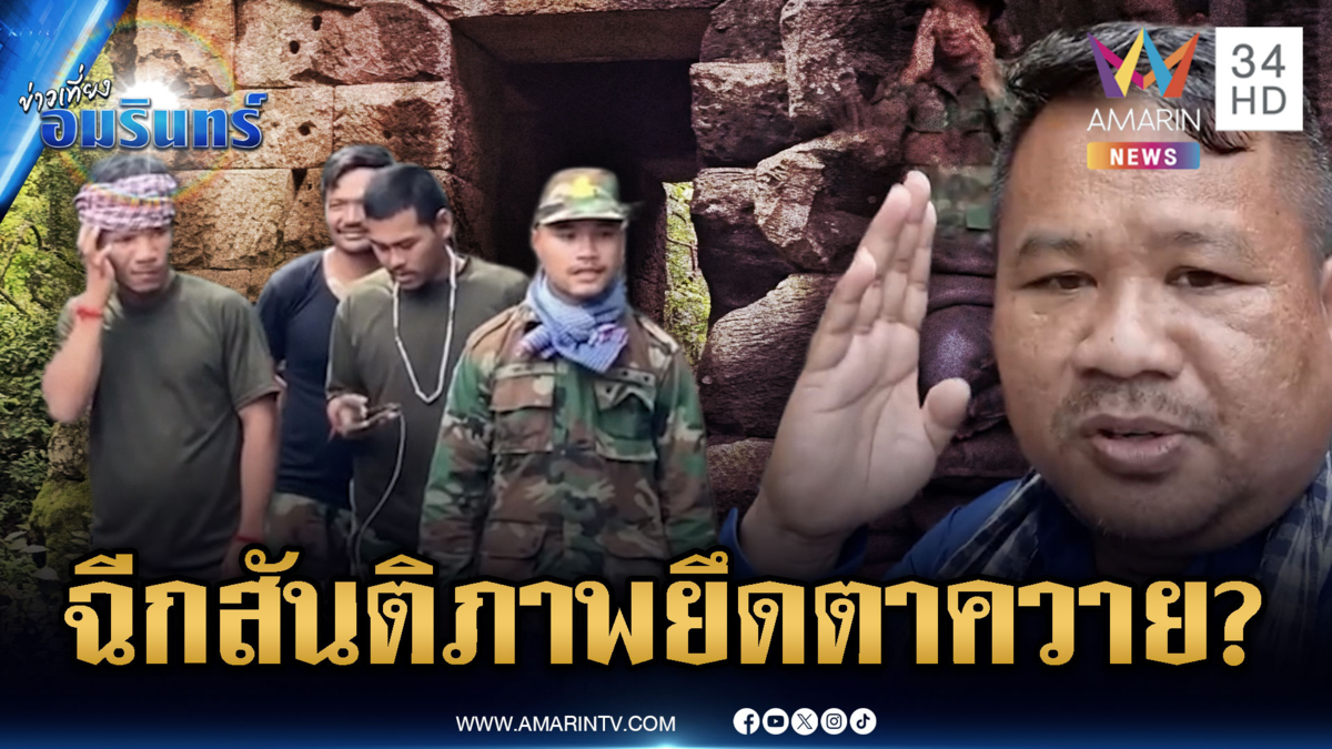 ทหารเขมรไม่สนสันติภาพ คุมปราสาทตาควายเข้ม ไร้วี่แววถอนกำลัง
