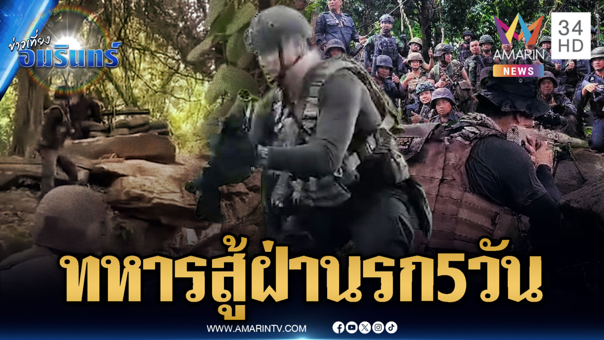 นาทีทหารไทยปะทะเขมร 5 วันเต็มๆ ศึกยุทธบดินทร์ ฝากถึงผู้มีอำนาจ
