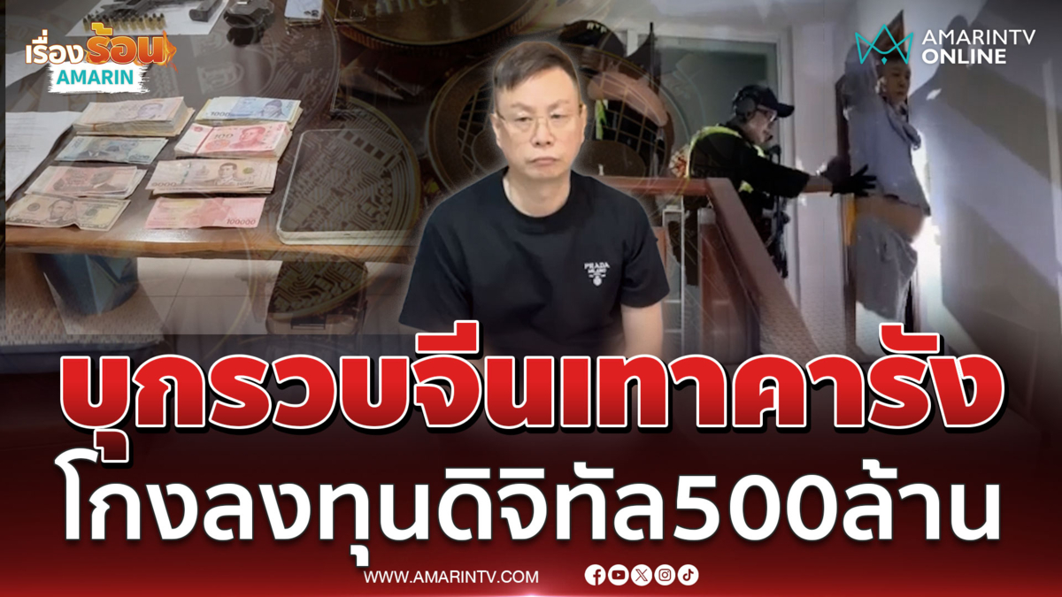 นาทีระทึก บุกรวบ "อาเหลียง" โกงลงทุนดิจิทัล 500 ล้าน หนีกบดานไทย