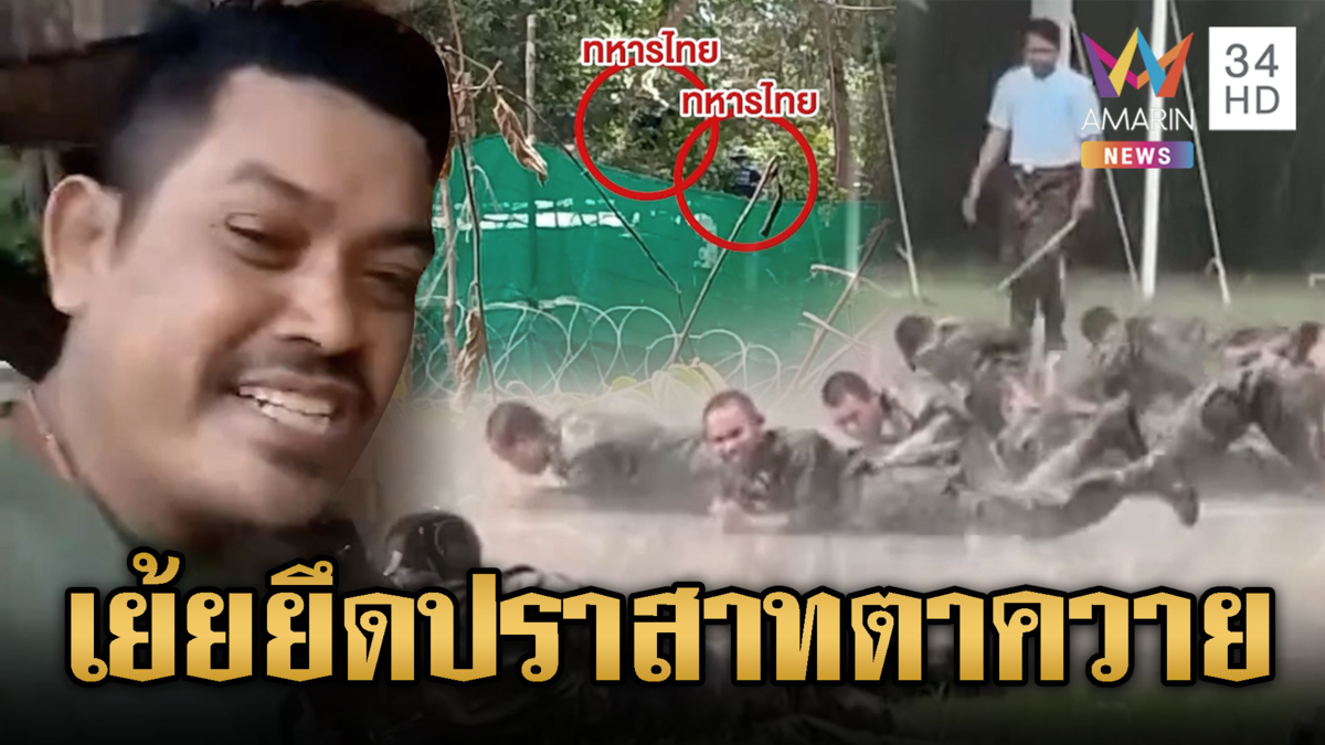 ทหารเขมรเย้ยยึดปราสาทตาควาย ซ้อมรบไม่หยุดกลางสายฝน