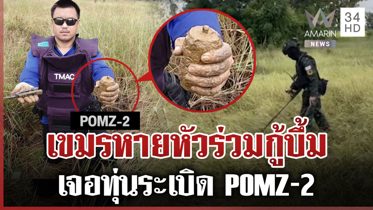 เขมรบิดไทย! ไม่ร่วมกู้ทุ่นระเบิดตามข้อตกลงสันติภาพ