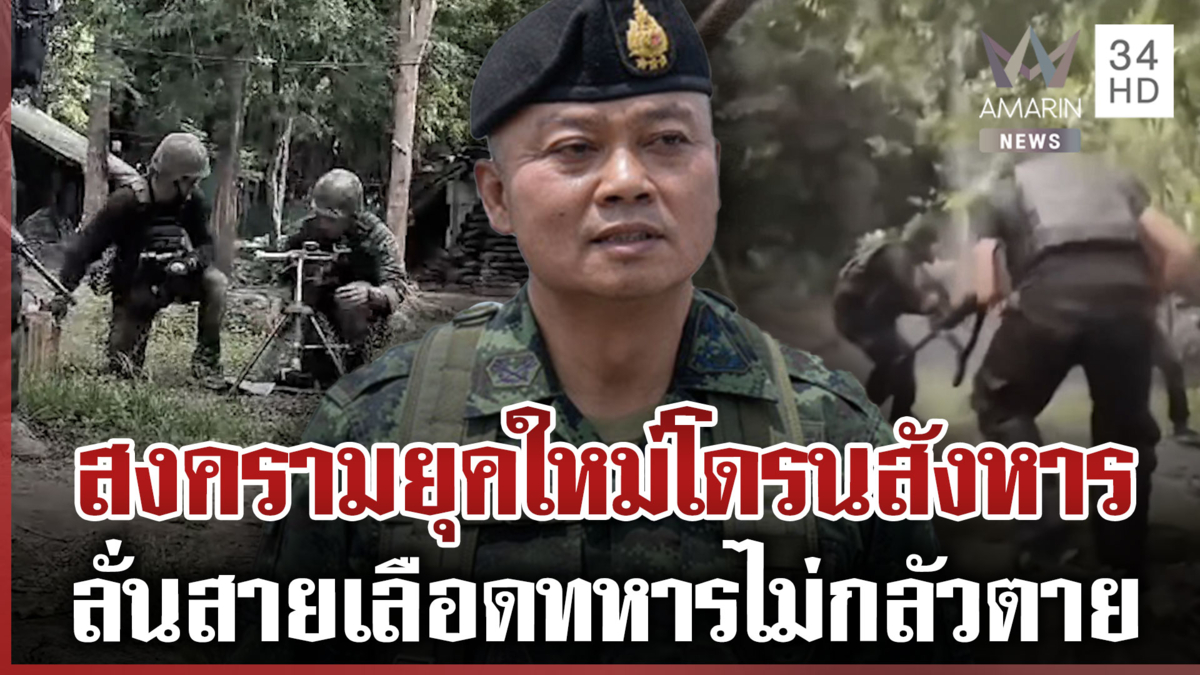 “บิ๊กกุ้ง” ปลุกใจสายเลือดทหาร เตือนสงครามยุคใหม่โดรนสังหาร