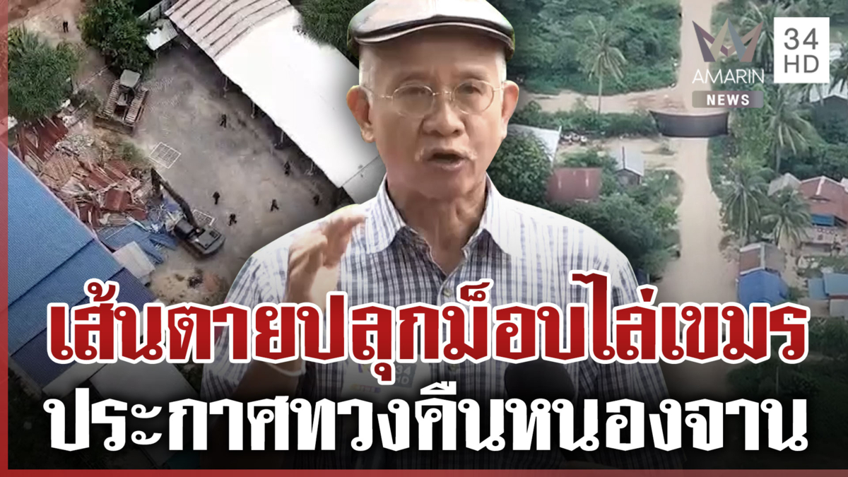 “วีระ” ขีดเส้นตาย 31 ต.ค.ลุยไล่เขมร ทวงคืนบ้านหนองจาน 64 ไร่