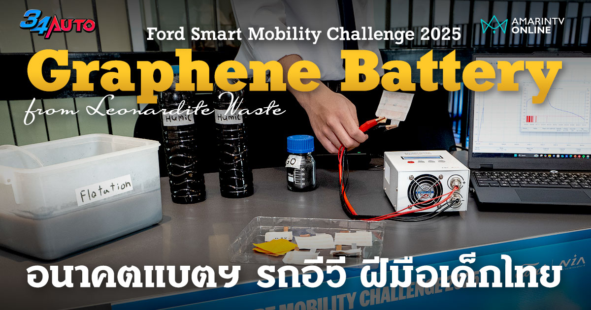 จากมลพิษทิ้งขว้างเหมืองถ่านหิน สู่ Graphene Battery มันสมองเด็กไทย