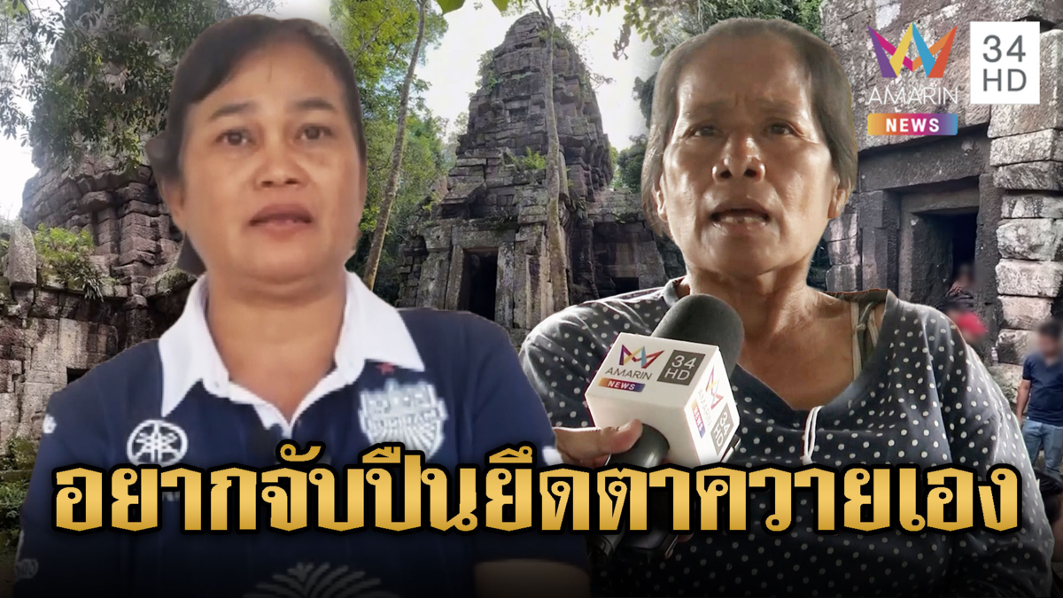 ชาวบ้านฮือ เสียดาย ปราสาทตาควาย ตกเป็นของเขมร