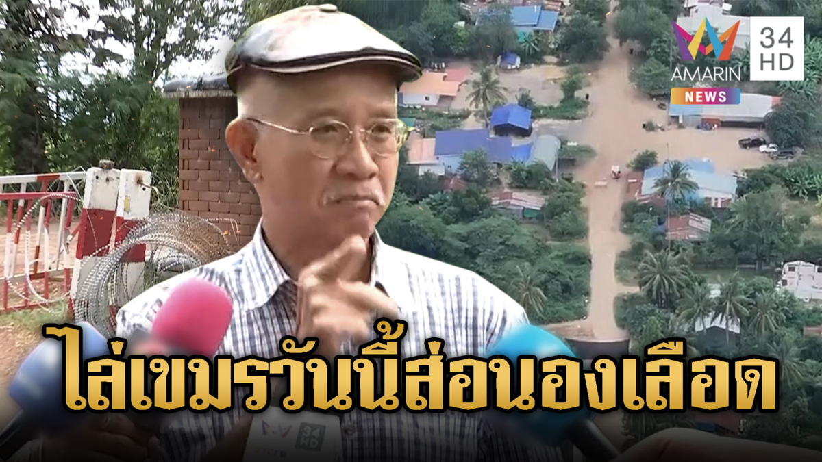 วีระ ขีดเส้นตายก่อนบ่ายเขมรต้องออก ไม่งั้นนองเลือด