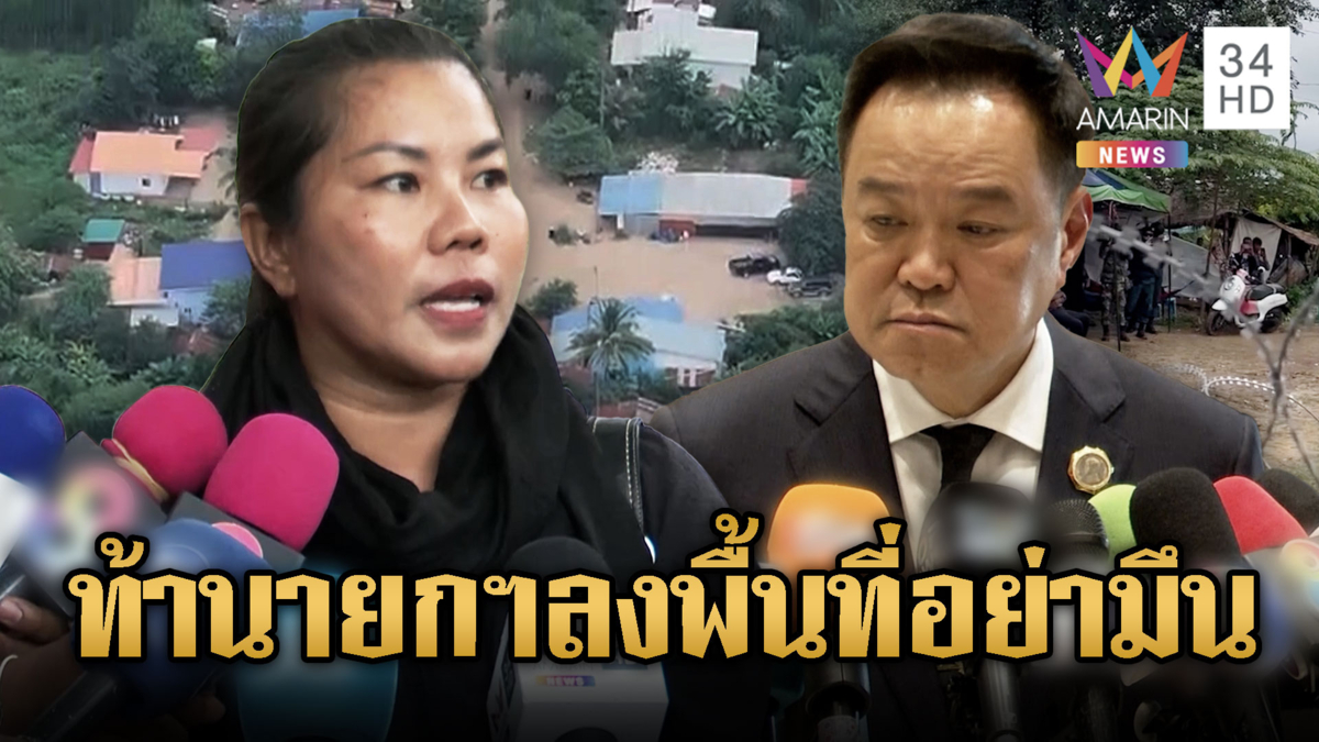 ชาวบ้านท้านายกฯ หนูลงพื้นที่หนองจานอย่าทำมึน