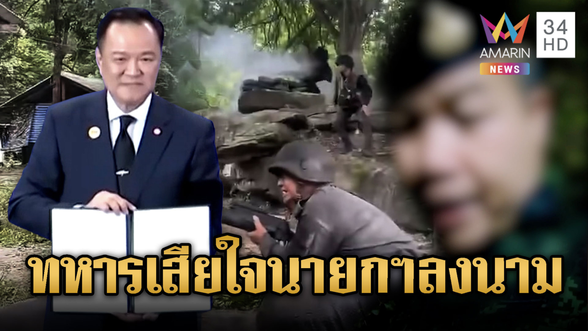 ทหารภูผีสู้ป้องแผ่นดิน ย้ำเตือนรัฐบาลรอบคอบ