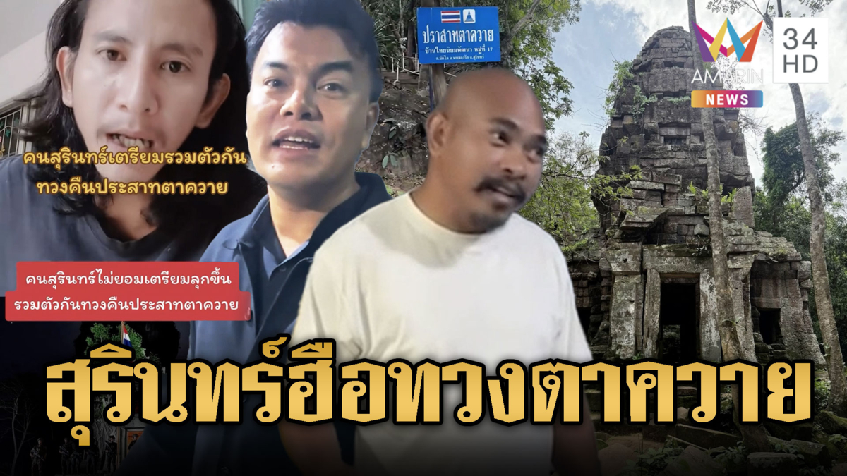 “อ้อ- หมอปลาอีสาน” ไม่ทน ทวงคืนปราสาทตาควาย