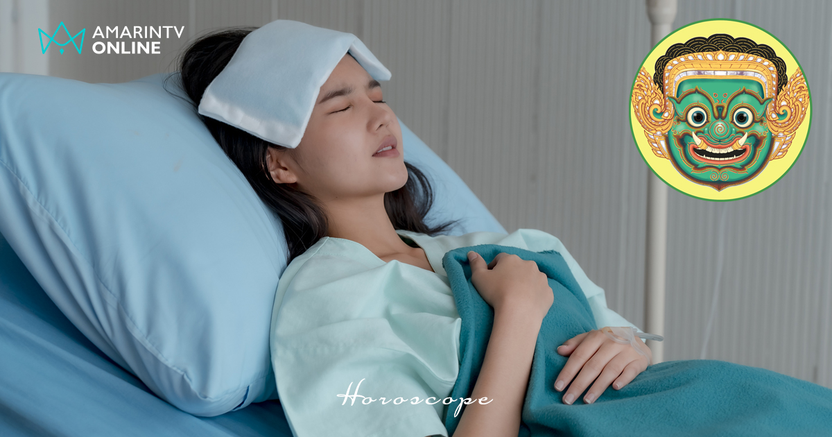 เช็กดวงสุขภาพรายสัปดาห์ 3-9 พ.ย.68 ราศีใดระวังบาดเจ็บ ป่วยหนัก