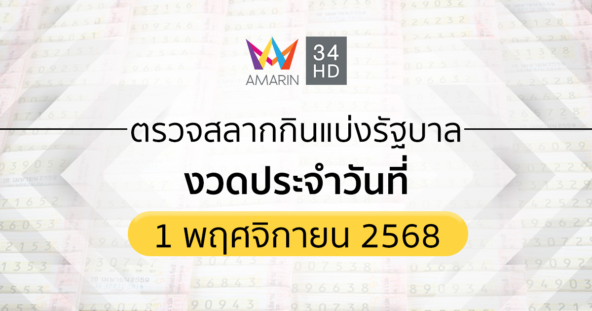 ตรวจผลสลากกินแบ่งรัฐบาล 1 พ.ย.68 (01/11/68) ถ่ายทอดสดสลากกินแบ่งรัฐบาล