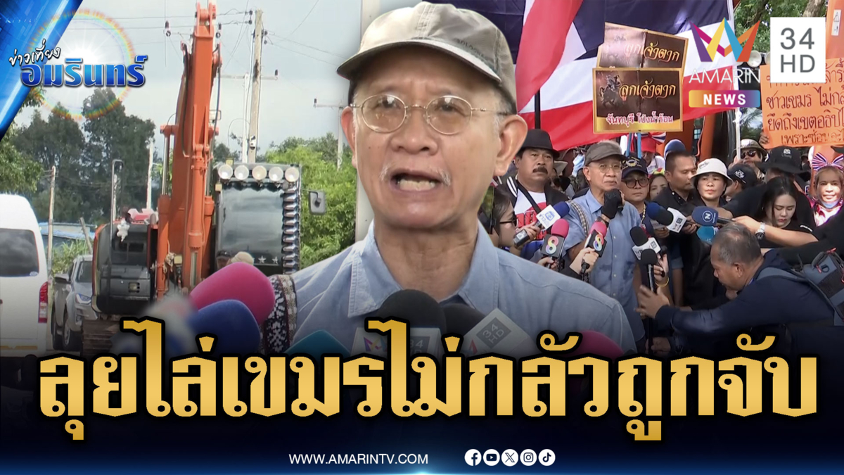 ด่วน! “วีระ” เตรียมรถแบคโฮ-แทรกเตอร์ไล่เขมร ไม่กลัวถูกจับ