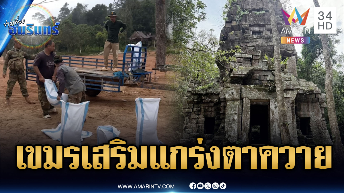 ทหารเขมรยึดปราสาทตาควายเสริมแกร่งรัวๆ ชาวบ้านแค้นทวงคืน