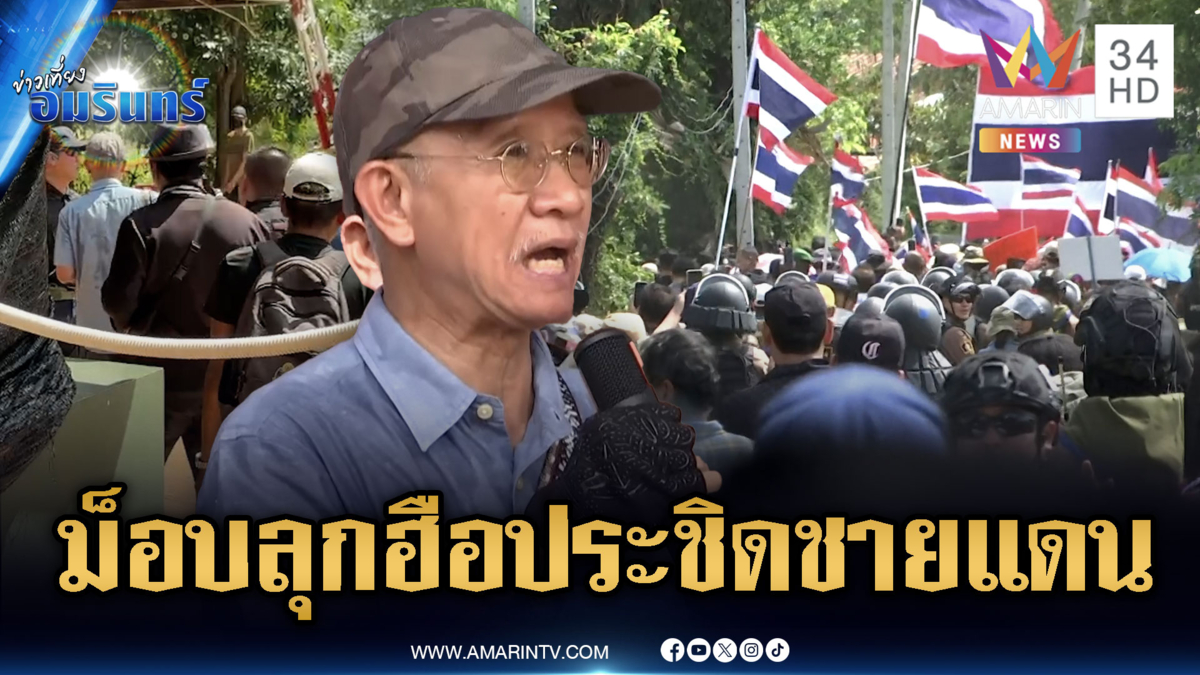 ด่วนที่สุด! “วีระ” นำม็อบประชิดชายแดน-จนท.สกัดยึดกุญแจรถแบคโฮ