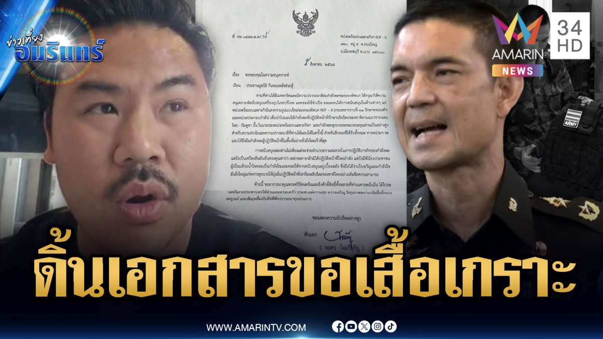 “กัน” โชว์เอกสารทหาร-ตำรวจ ขอความอนุเคราะห์เสื้อเกราะระดับ IV