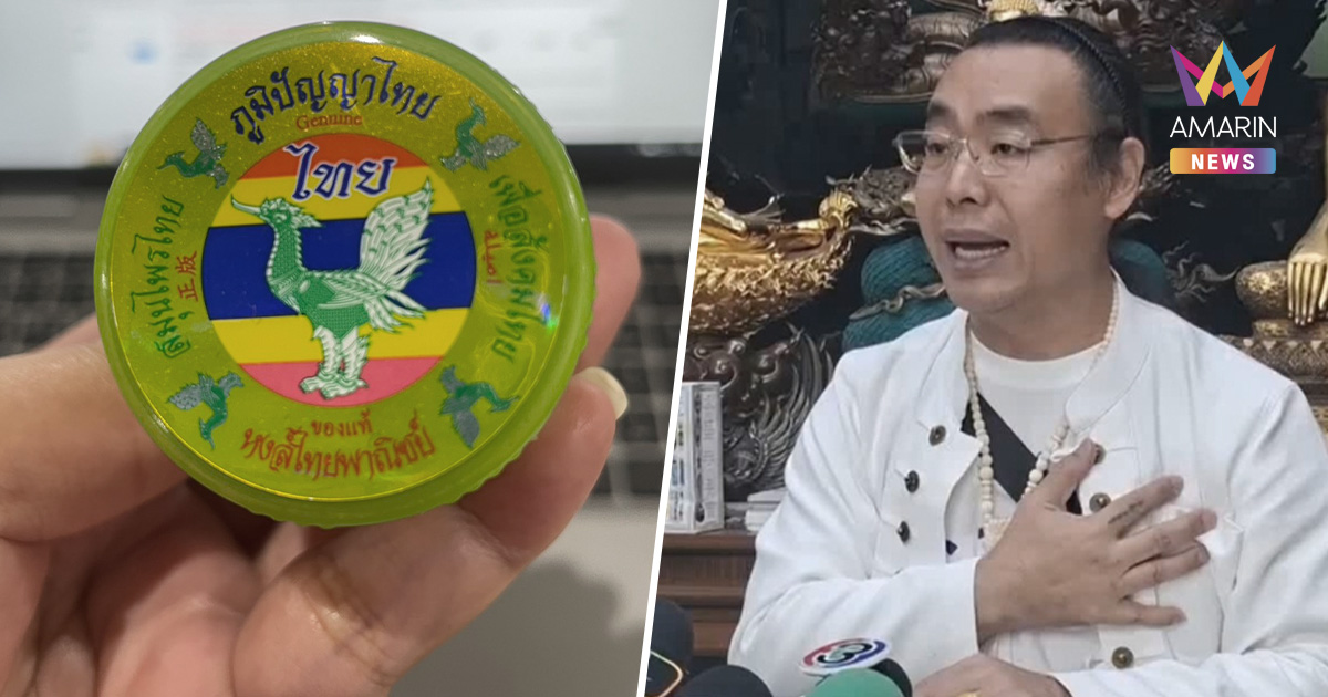 เจ้าของยาดมหงส์ไทย วอน อย.อย่าบดขยี้ด้วยกฏหมาย จากนี้ส่งฆ่าเชื้อทุกขวด