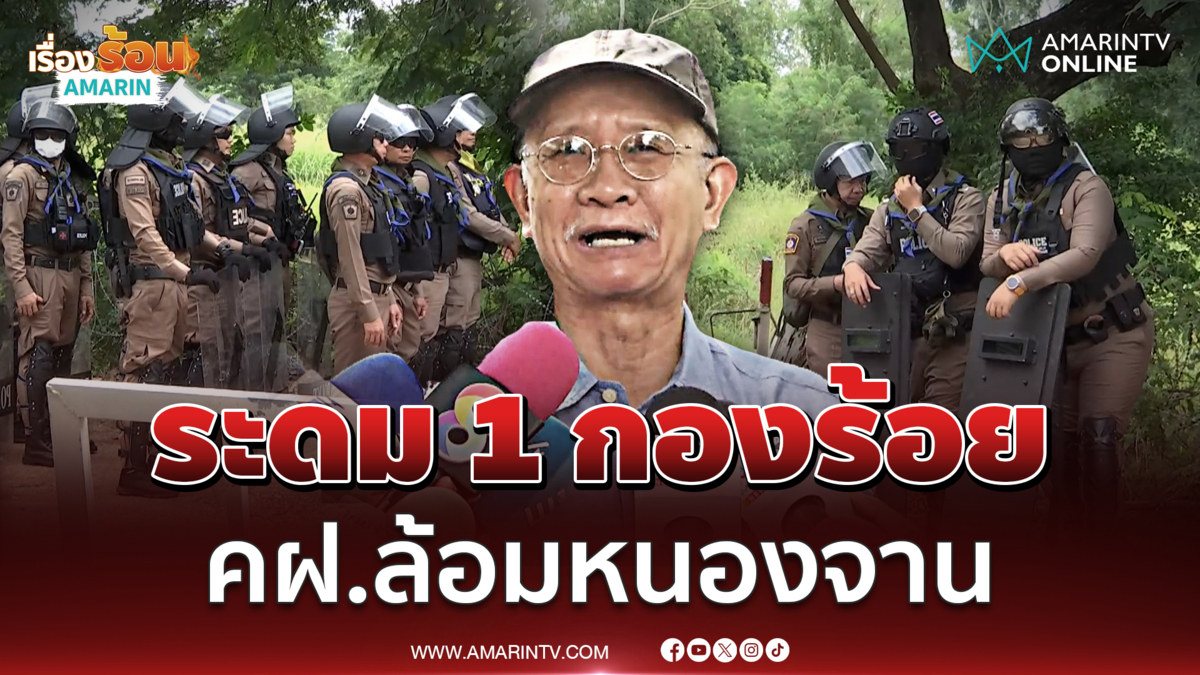 หนองจานตึงเครียด คฝ. 1 กองร้อยล้อมพื้นที่คุมสถานการณ์