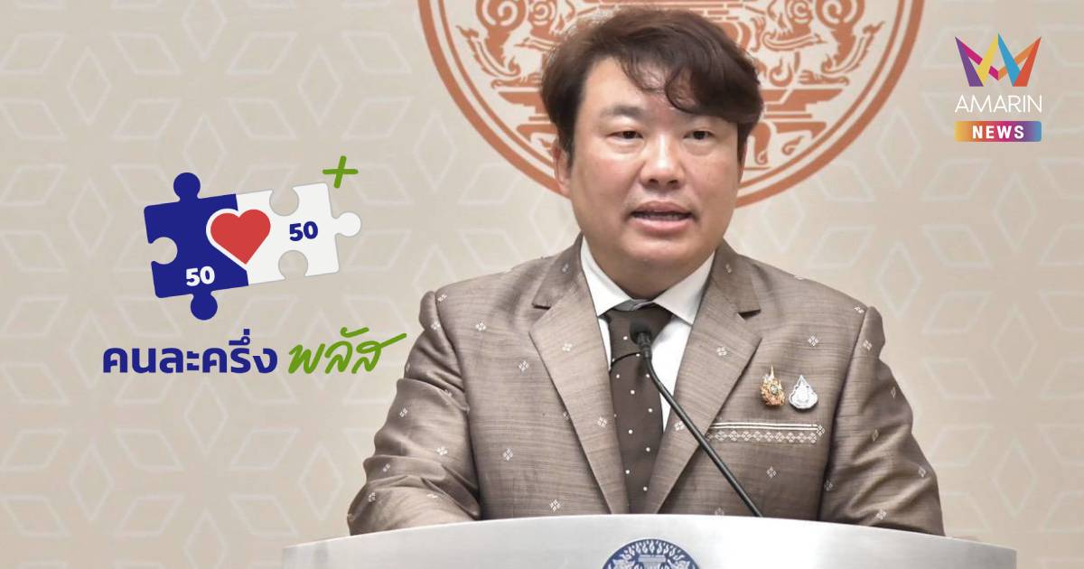 ไม่คุ้ม! "คนละครึ่งพลัส" ขายสินค้าเกินราคา โทษหนักปรับไม่เกิน 1.4 แสน