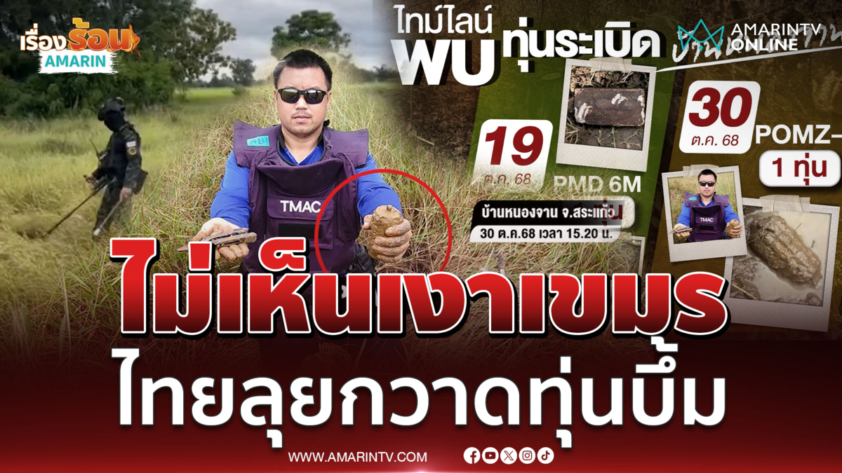 ไม่เห็นเงากัมพูชาจนท.ไทยลุยกวาดล้างทุ่นระเบิดบ้านหนองจานโซนAพบอีก1ทุ่น
