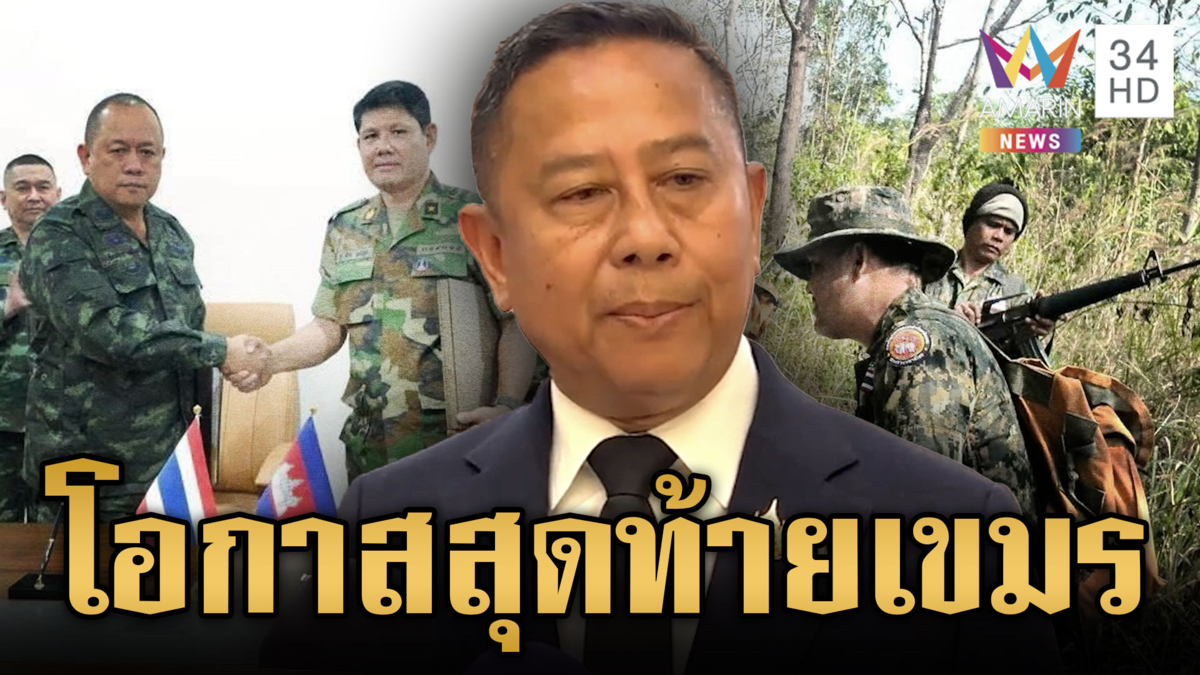 มทภ.2 ลงนามถอนอาวุธเริ่มเที่ยงคืนนี้ -บิ๊กดุลย์ขู่โอกาสสุดท้ายเขมร