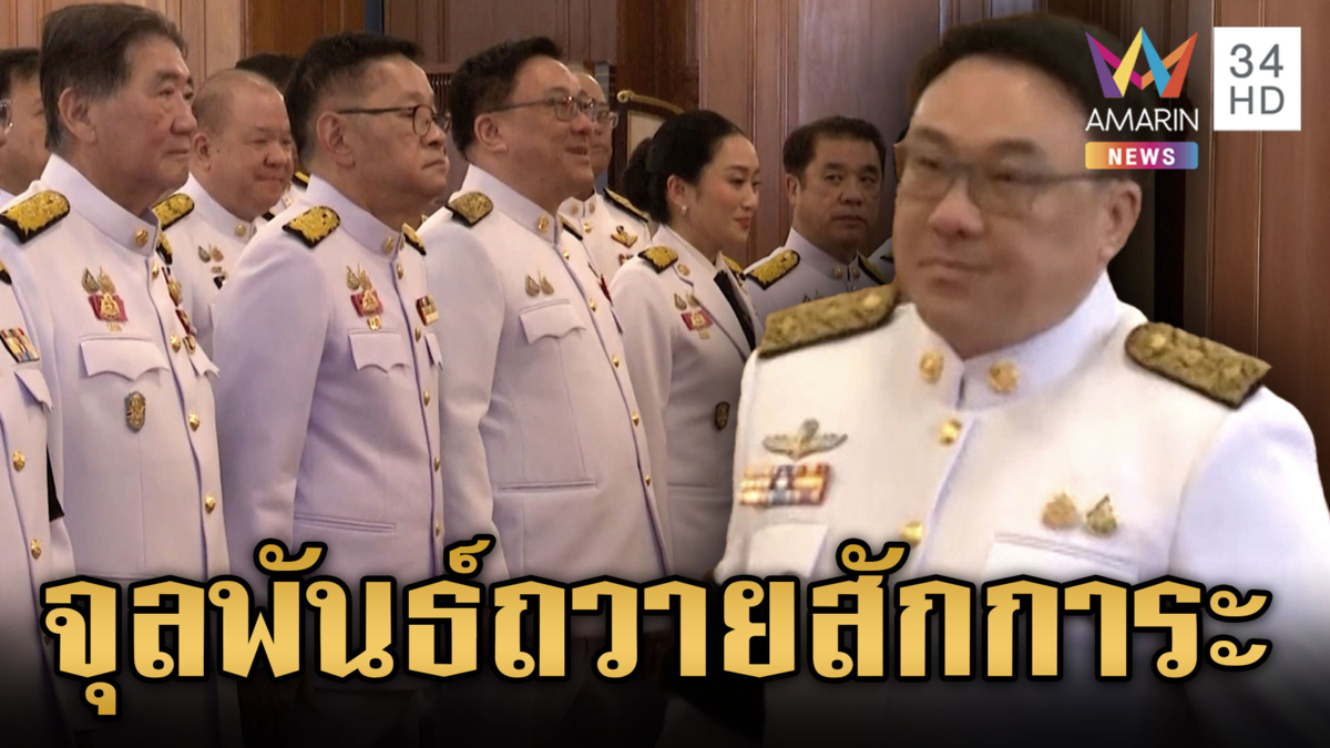 “จุลพันธ์” หัวหน้าพรรคเพื่อไทยป้ายแดง ร่วมเข้าถวายสักการะ