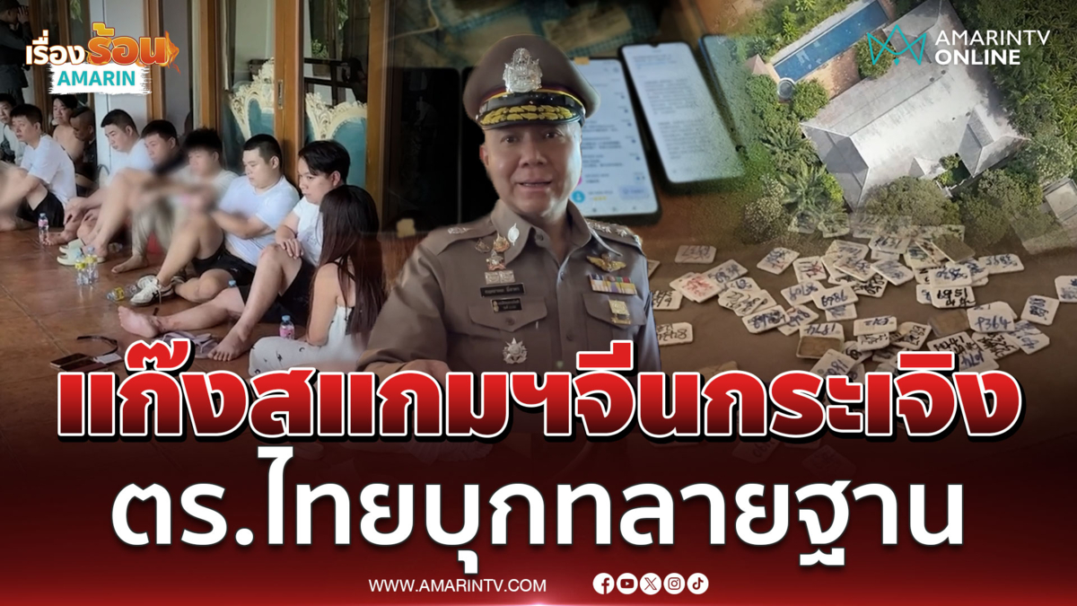 เปิดนาทีทลายฐานแก๊งสแกมฯจีน กบดานพลูวิลลาหรู จ.เชียงใหม่