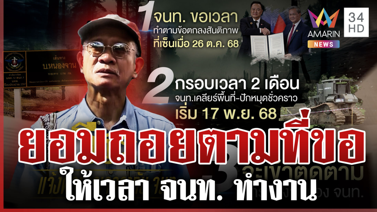 "วีระ" ยอมถอย หลัง จนท. ขอเวลา ลั่นหากเลยกรอบ 2 เดือน-เจอกันอีกรอบ