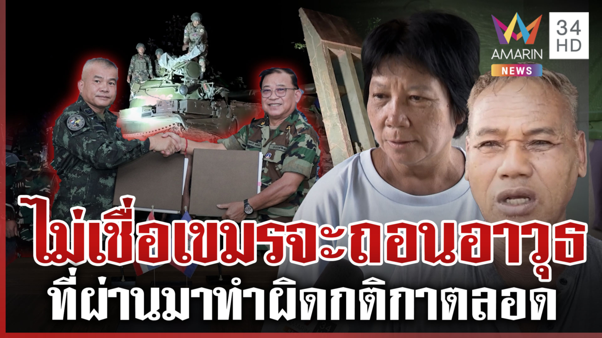 ผลประชุม RBC ทั้ง 2 ฝ่ายยอมถอนอาวุธ คนชายแดนซัดเขมรเหลี่ยมเชื่อไม่ได้