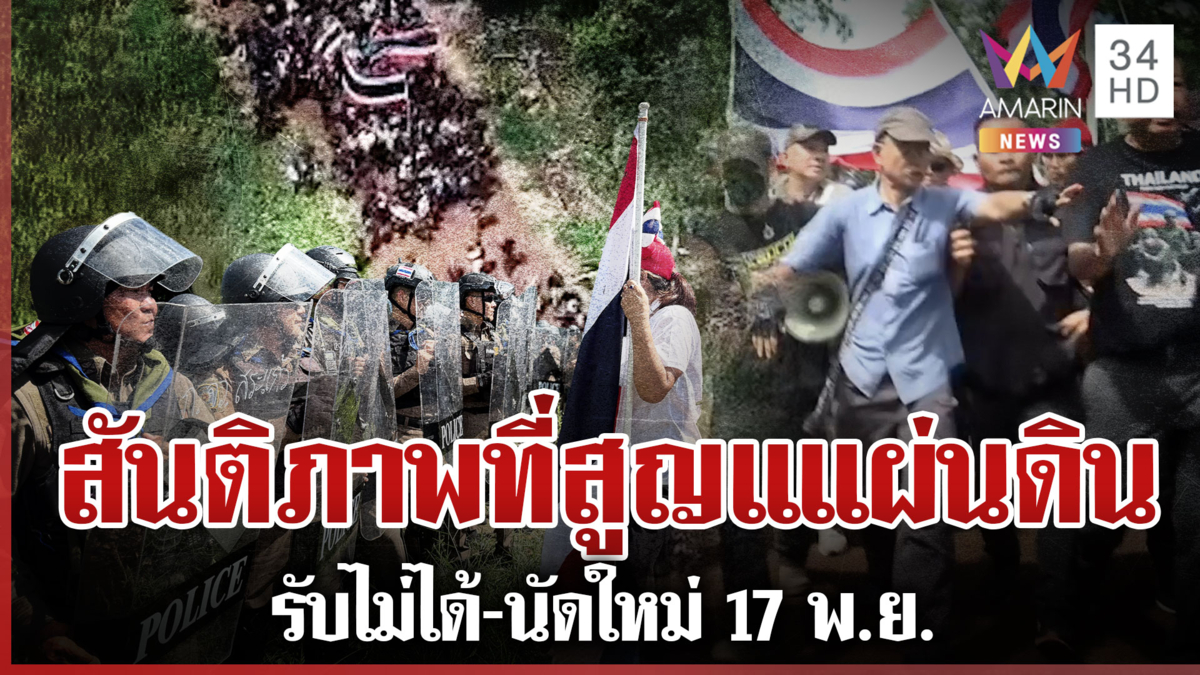 ม็อบฮือไล่เขมร! อลหม่านประจันหน้าโล่ คฝ. "วีระ" ซัดคนอย่างกูเด็ดขาด