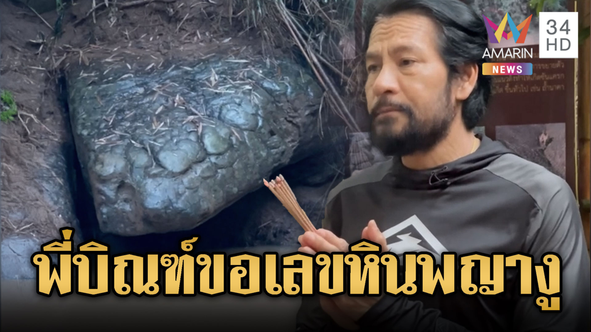 พี่บิณฑ์ ขอเลขเด็ดพญางู หวังรวยซ้ำสอง