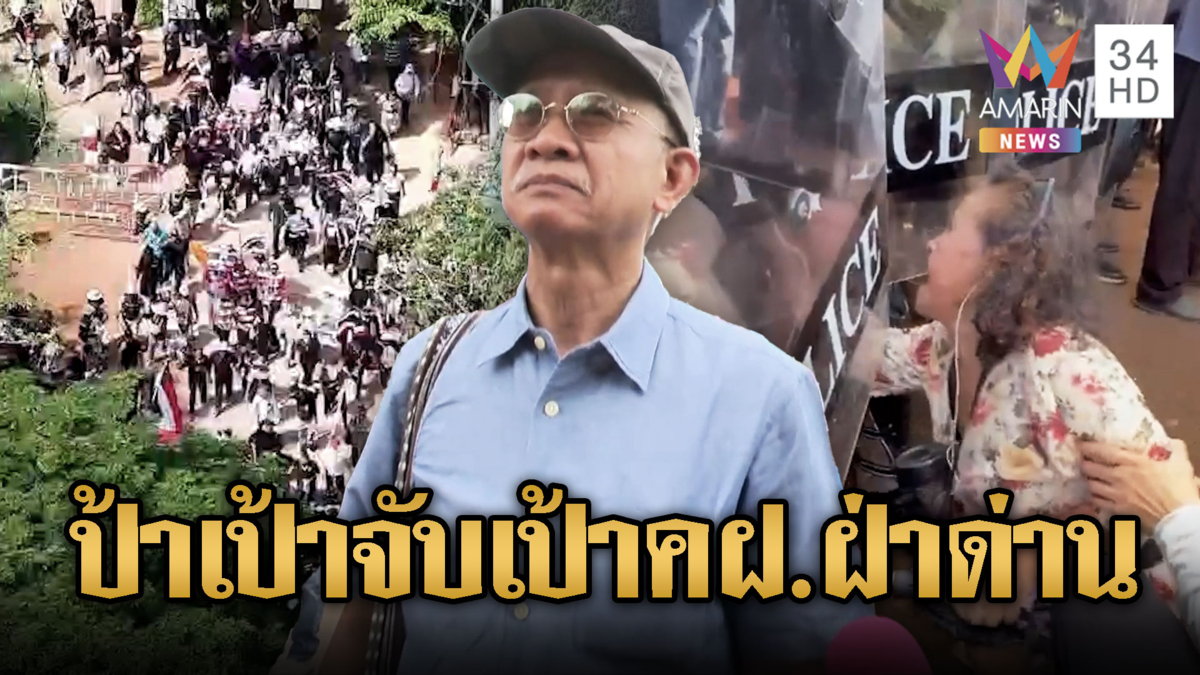 วีระ นำมวลชนบุกบ้านเขมร ป้าเป้าคลำเป้าคฝ.ฝ่าด่าน