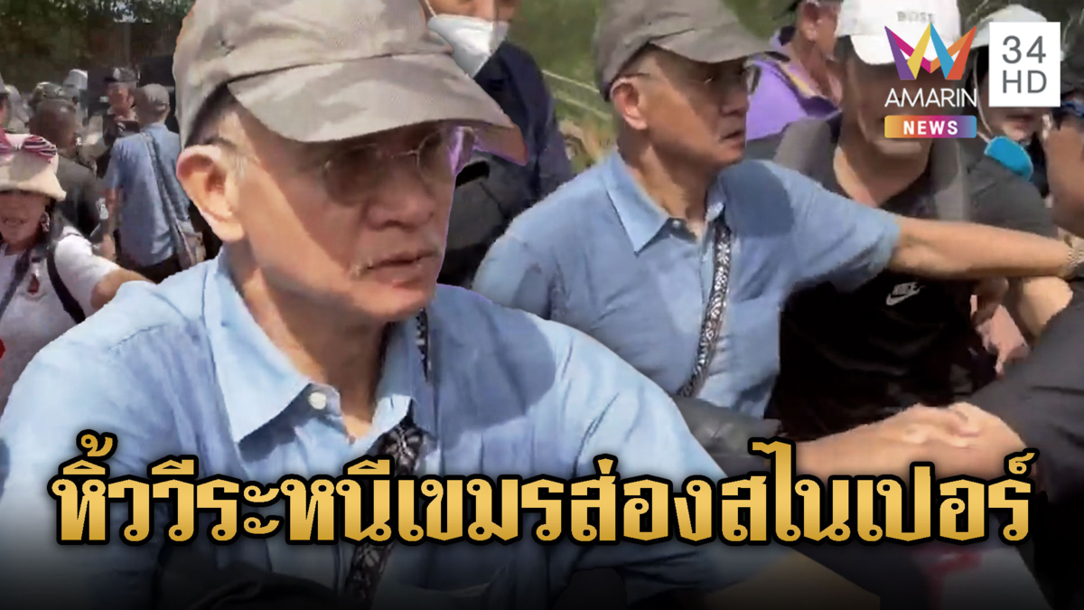 วีระ นำมวลชนบุกบ้านเขมร เจ้าหน้าที่หิ้วหนีสไนเปอร์