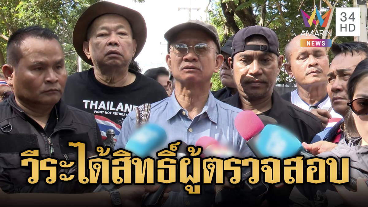 วีระ ได้สิทธิ์เป็นตัวแทนตรวจสอบเจ้าหน้าที่ ไล่เขมร ปักเขตแดน