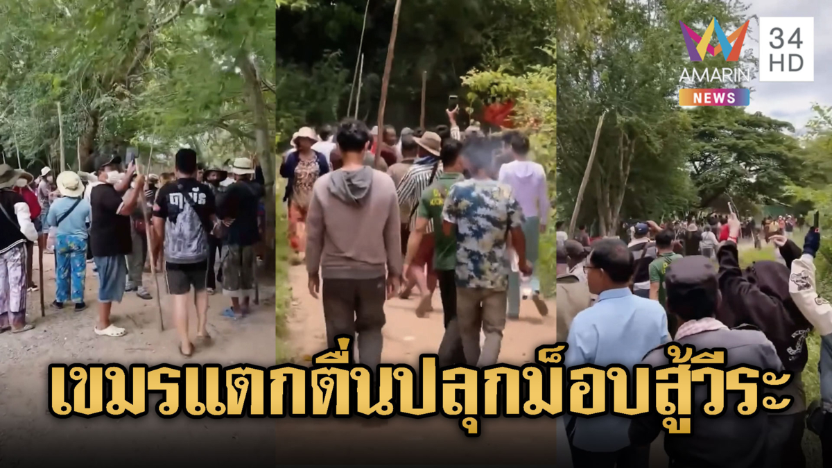 กัมพูชาแตกตื่นม็อบวีระ ระดมพลสู้ด่วน