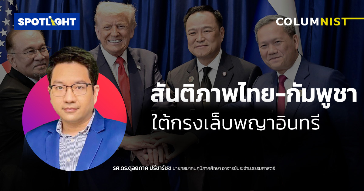 สันติภาพไทย-กัมพูชา ใต้กรงเล็บพญาอินทรี