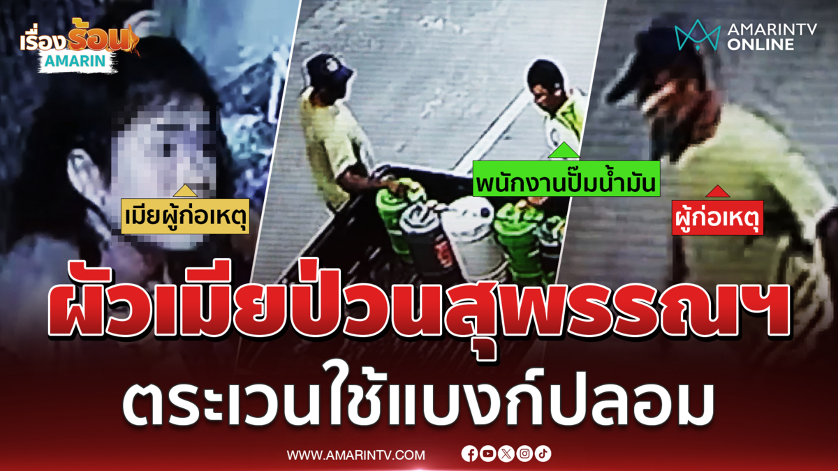 เตือนภัย! สองผัวเมียตัวแสบออกป่วน ใช้แบงก์ปลอม ตระเวนปั๊มน้ำมัน 