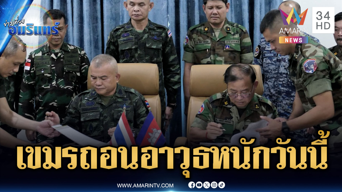 ไทยเซ็นกัมพูชาถอนอาวุธหนักพ้นชายแดนอีสานใต้